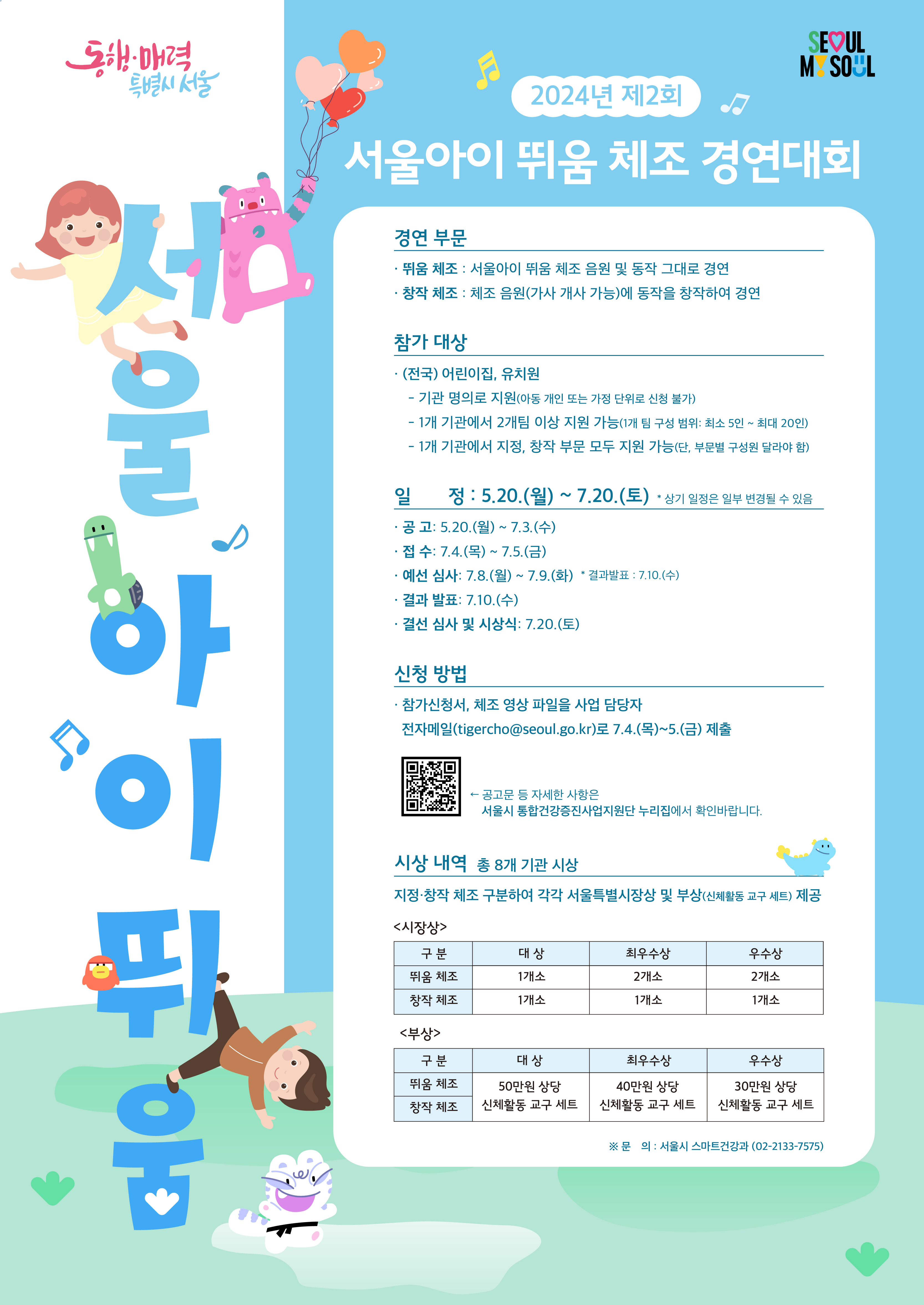 서울아이 뛰움 체조 경연대회