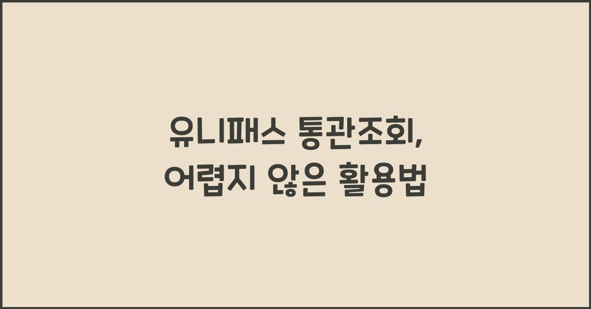 유니패스 통관조회