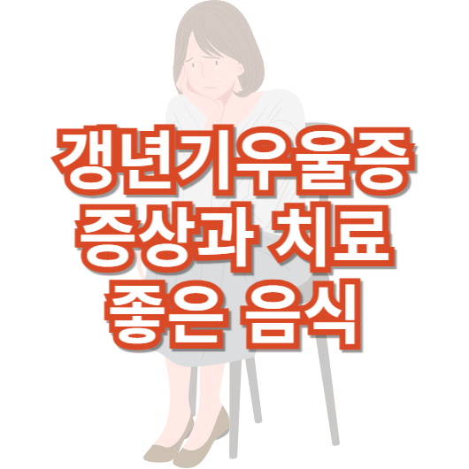 갱년기-우울증-원인과-증상-치료-좋은-음식