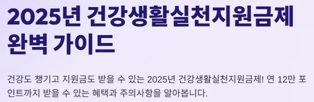 건강생활실천지원금제 신청방법 및 혜택 - 완벽 가이드