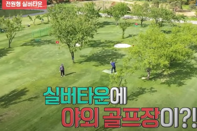 경기도 가평 청심빌리지 실버타운 파크골프장