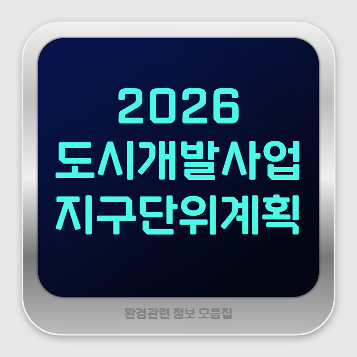 도시개발사업 지구단위계획