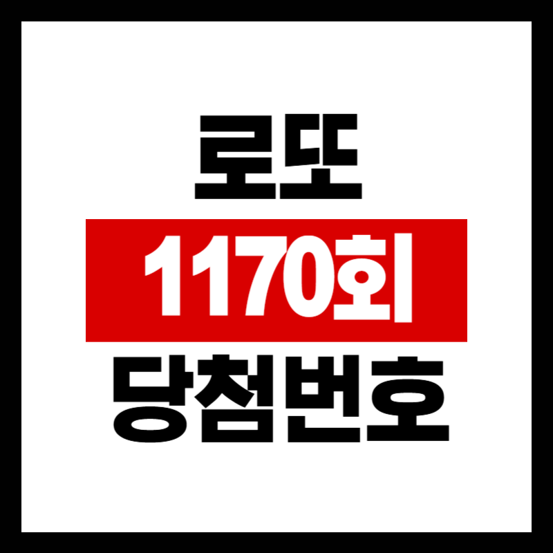 로또 1170회 당첨 예상 번호 당첨금 판매점