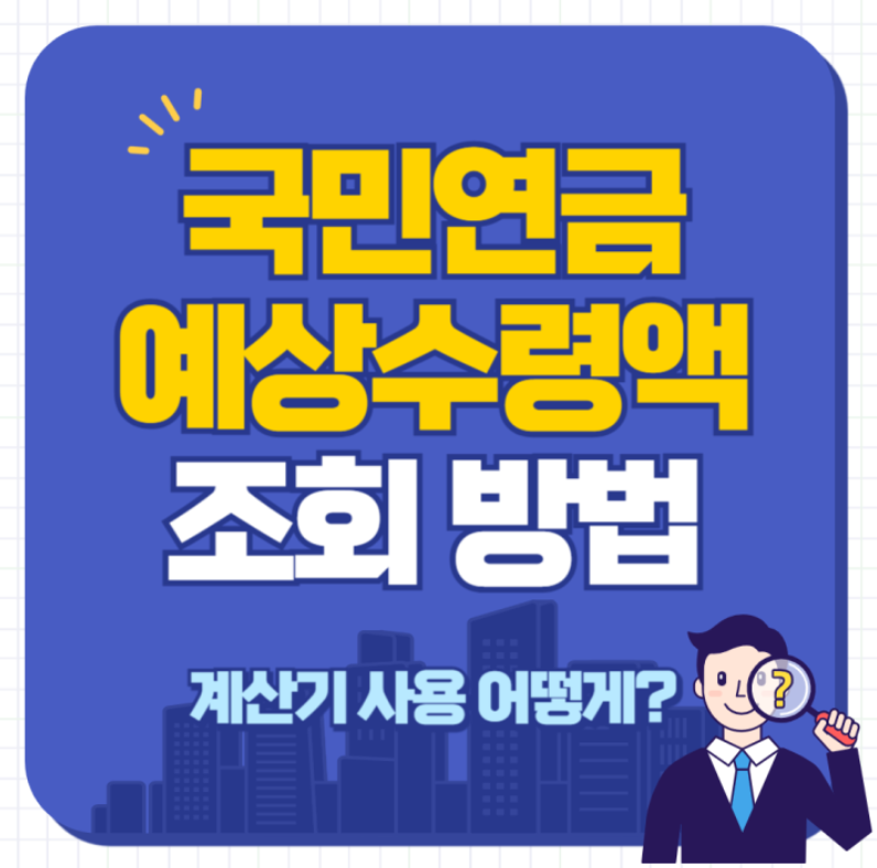 국민연금계산기, 연금수령액, 2025연금예상, 내연금사이트, 조기수령계산, 연기연금산정, 국민연금예측, 노후계획, 연금조회, 내곁에국민연금