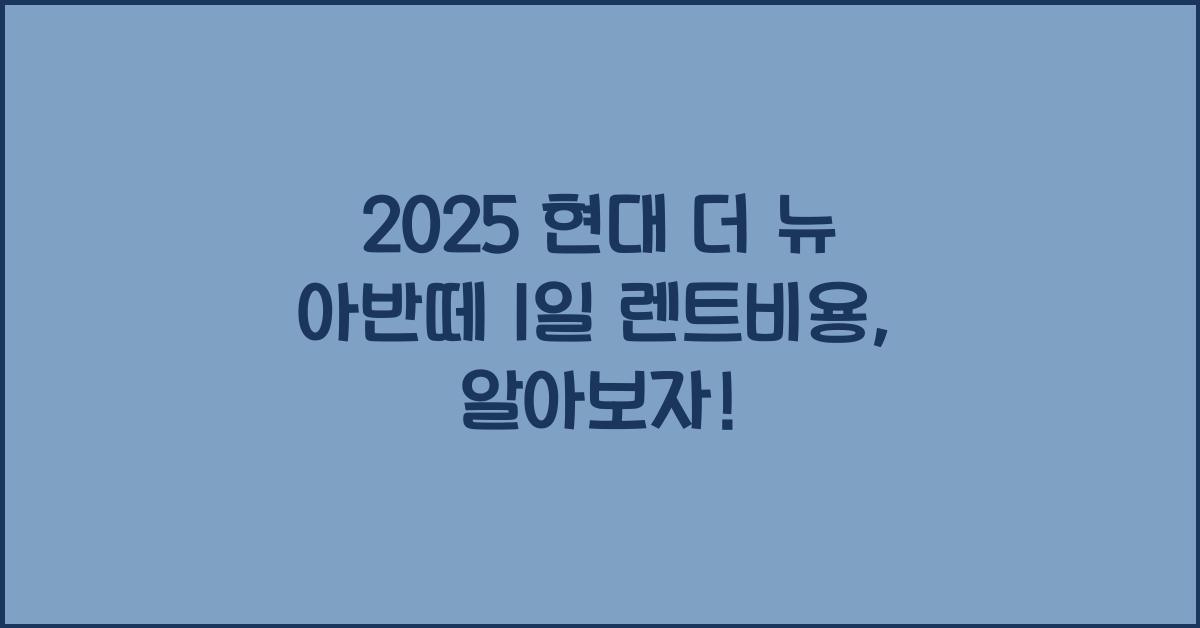2025 현대 더 뉴 아반떼 1일 렌트비용