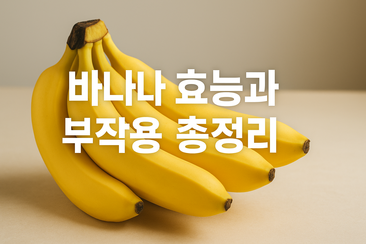 바나나 효능 부작용, 똑똑하게 알기