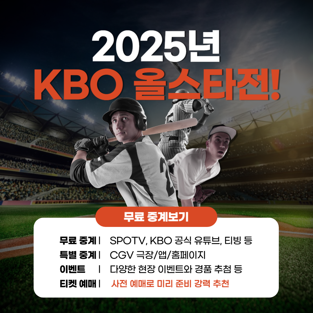 KBO 올스타전 중계 2025