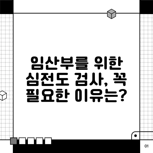 임산부를 위한 심전도 검사, 꼭 필요한 이유는?