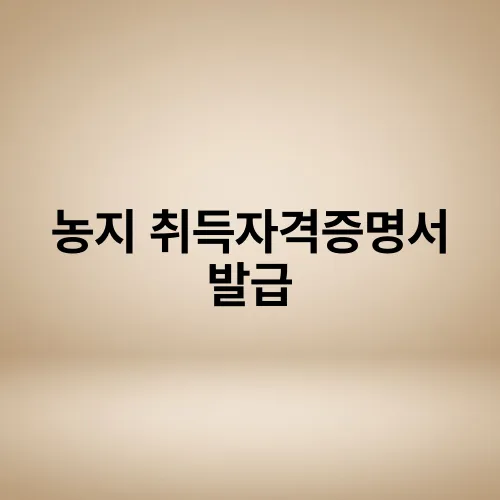 농지 취득자격증명서 발급