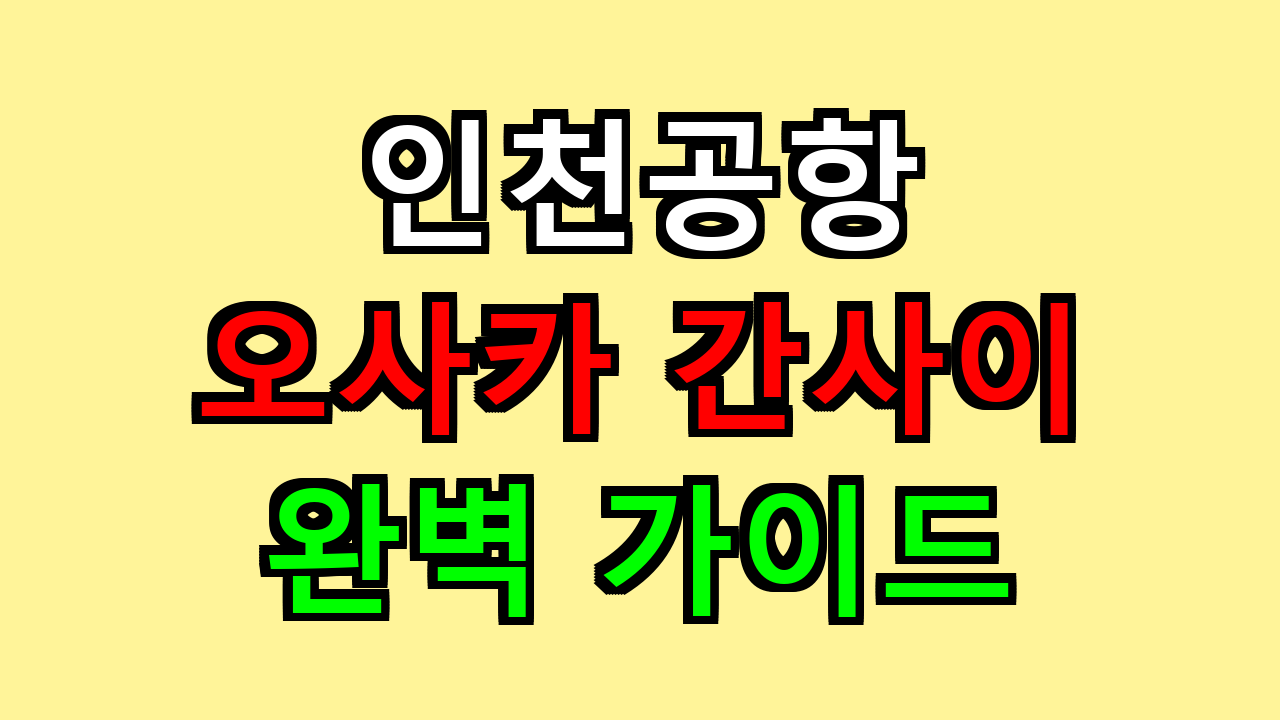 인천공항 오사카 간사이 완벽 가이드