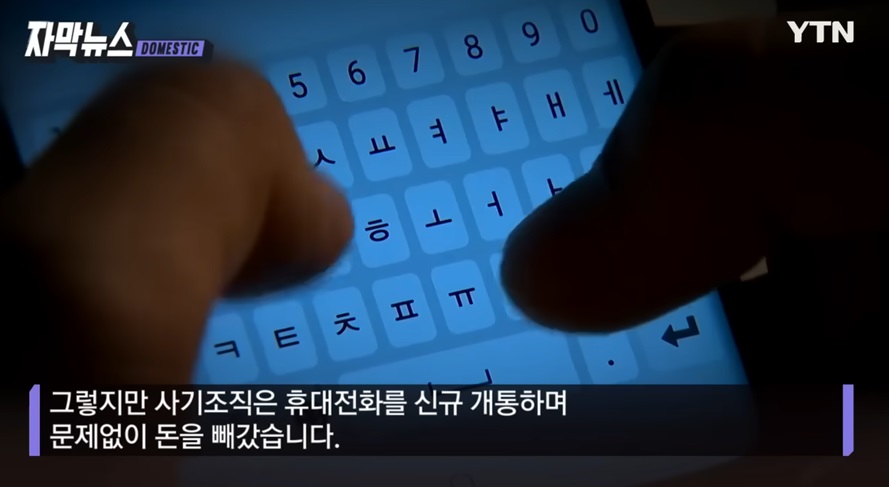 휴대전화 해킹과 금융사기