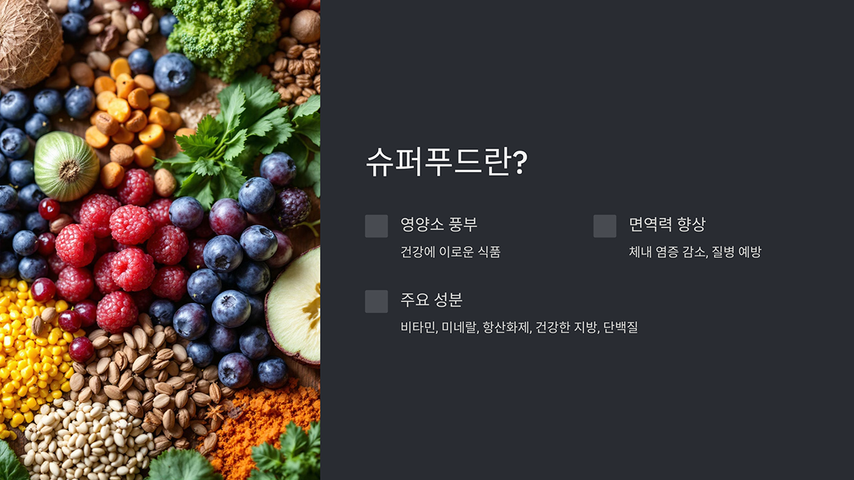 슈퍼푸드란?