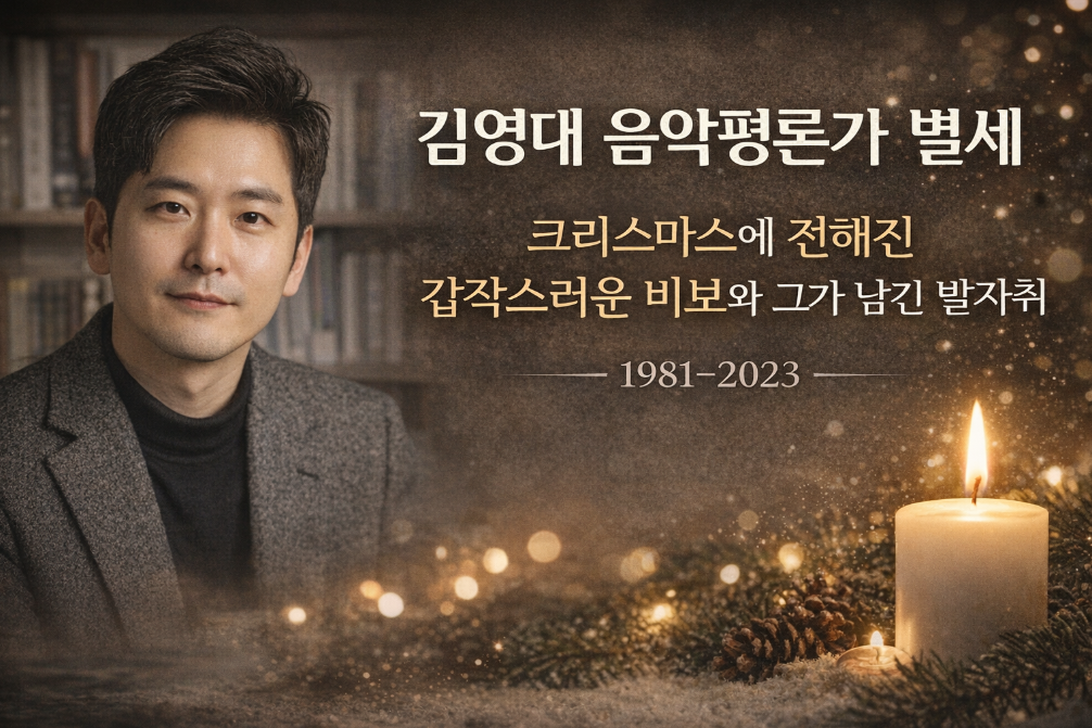 음악평론가 김영대의 갑작스러운 별세, 그가 남긴 음악 여정