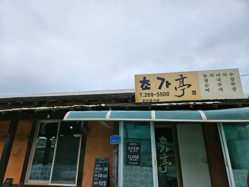 청주시 남이면 맛집 초가정에서_3