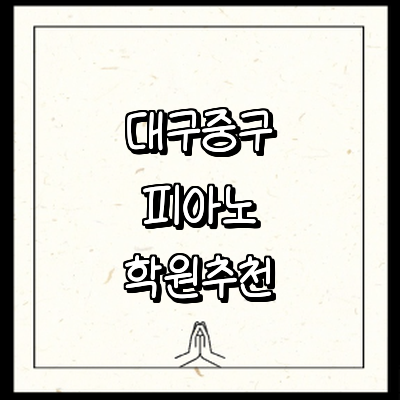 대구 중구 피아노학원