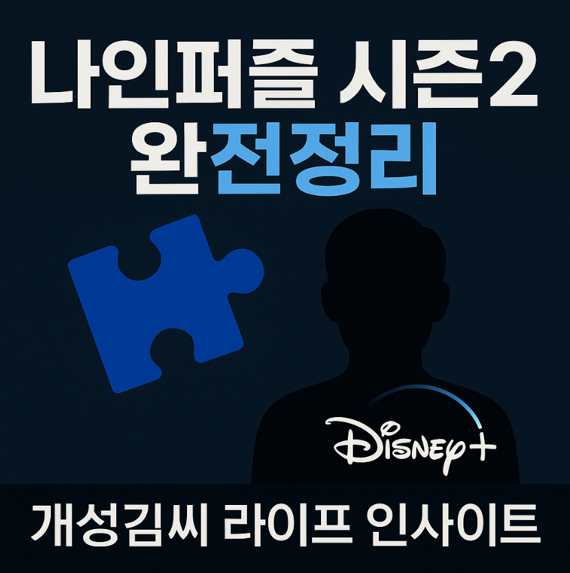 나인퍼즐 시즌2,나인퍼즐 결말 해석,나인퍼즐 공범 정체,디즈니플러스 드라마,김다미 손석구,시즌2 제작 가능성