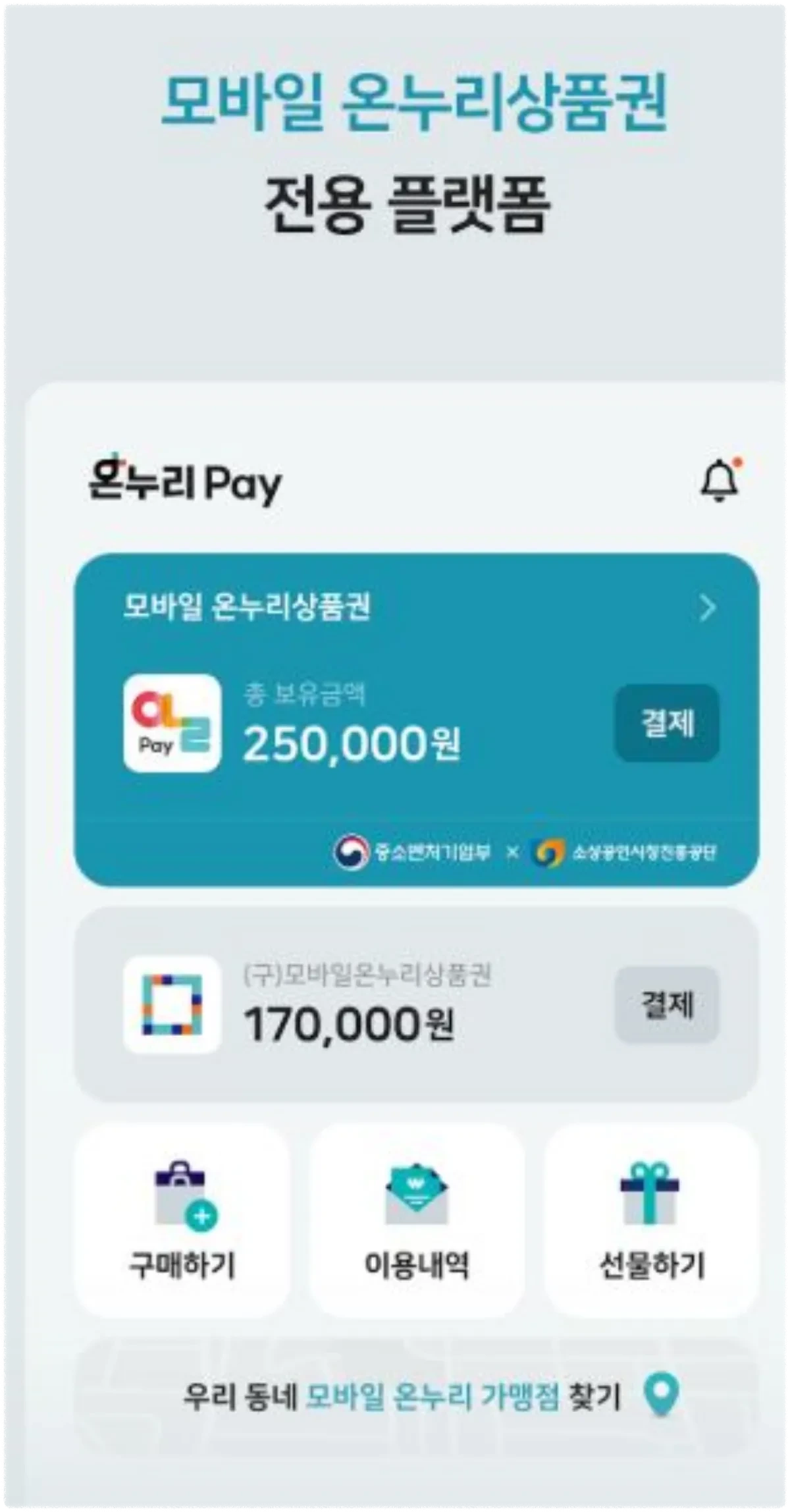 온누리상품권 모바일 전용 플랫폼 안내