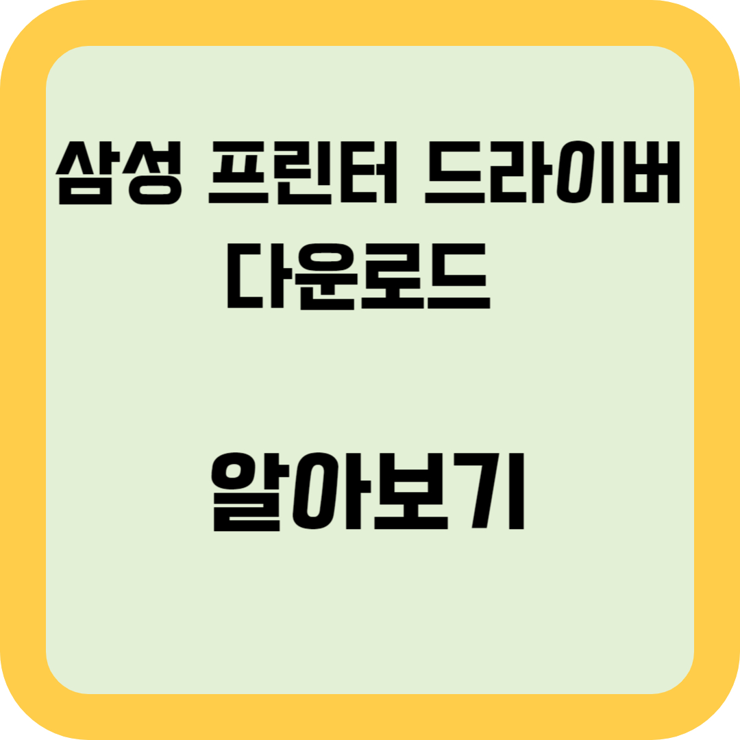 삼성 프린터 드라이브 다운로드 바로가기