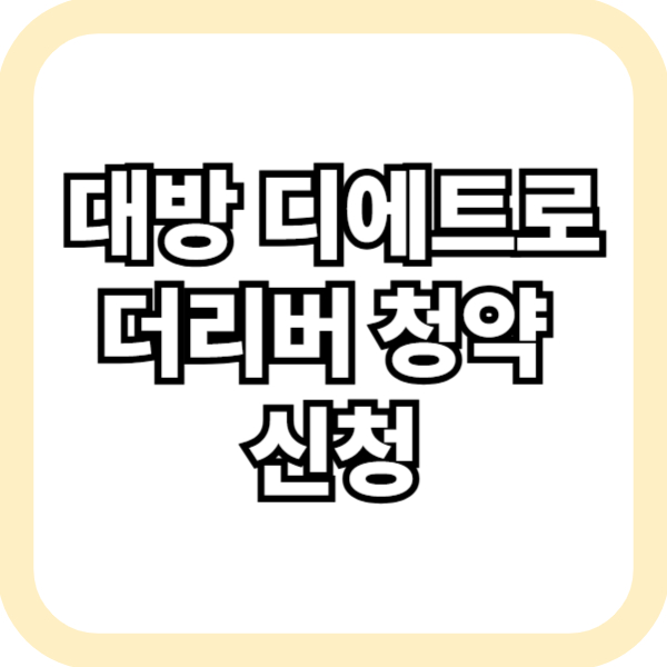 대방 디에트로 더리버 청약