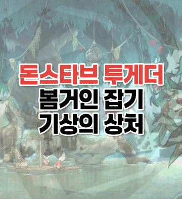 봄 공략2 봄거인 잡기