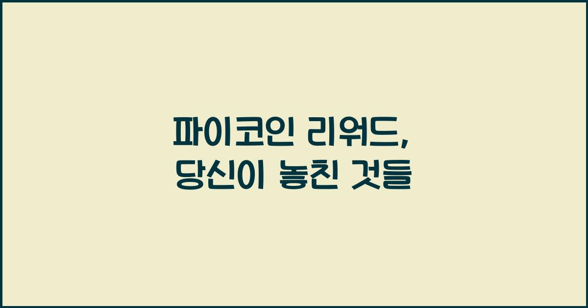 파이코인 리워드