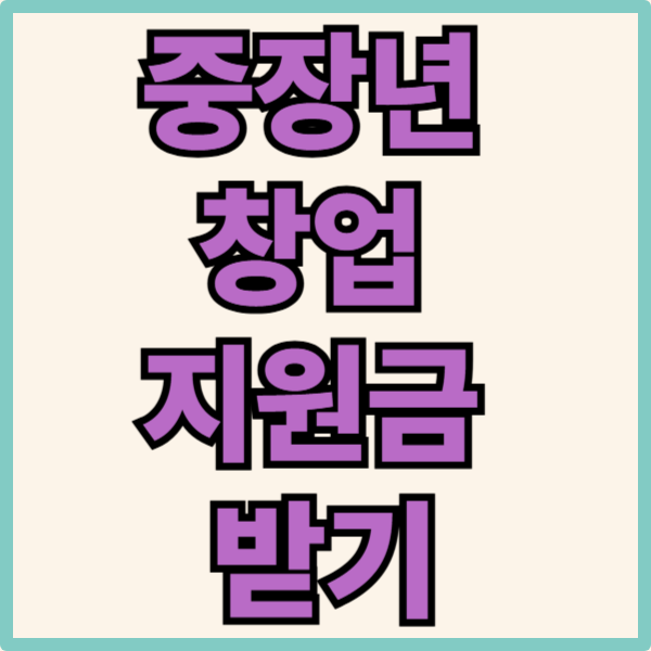 중장년 창업 지원금 받기 관련 사진