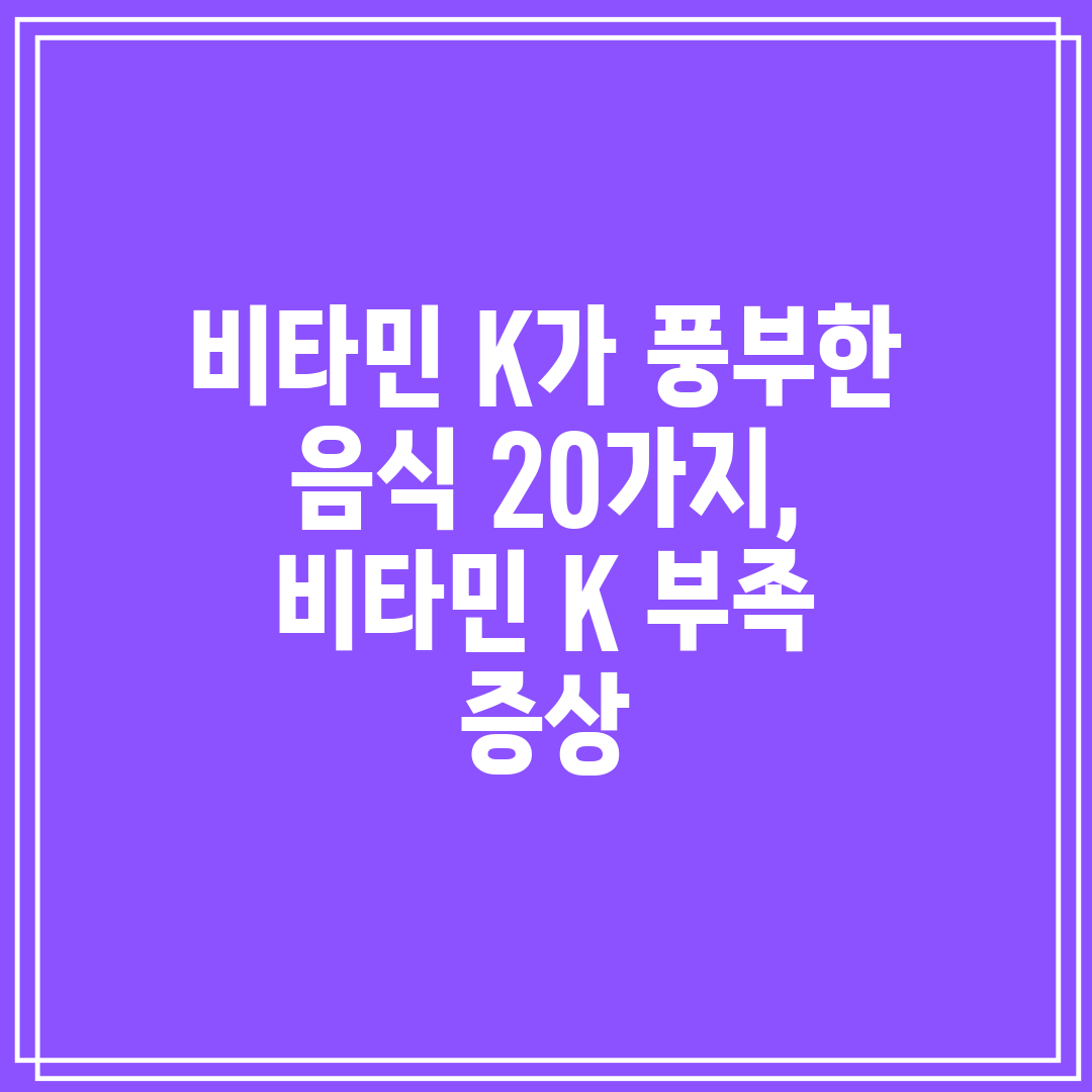 비타민 K가 풍부한 음식 20가지, 비타민 K 부족 증