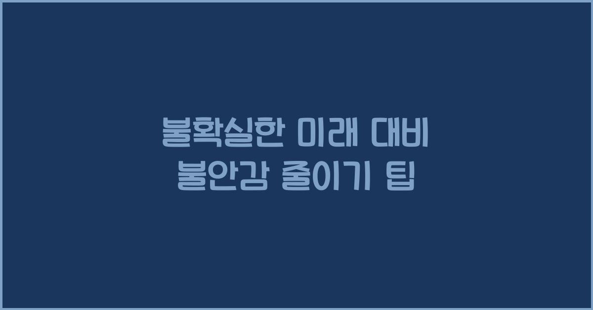 불안감 줄이기