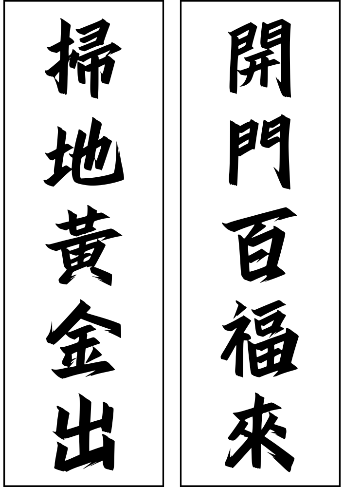 입춘첩 소지황금출 개문백복래