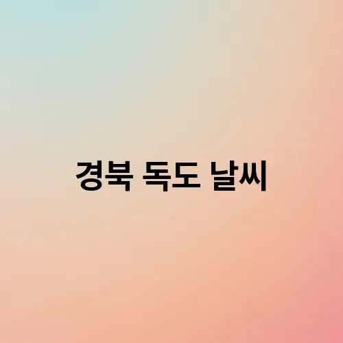 경북 독도 날씨