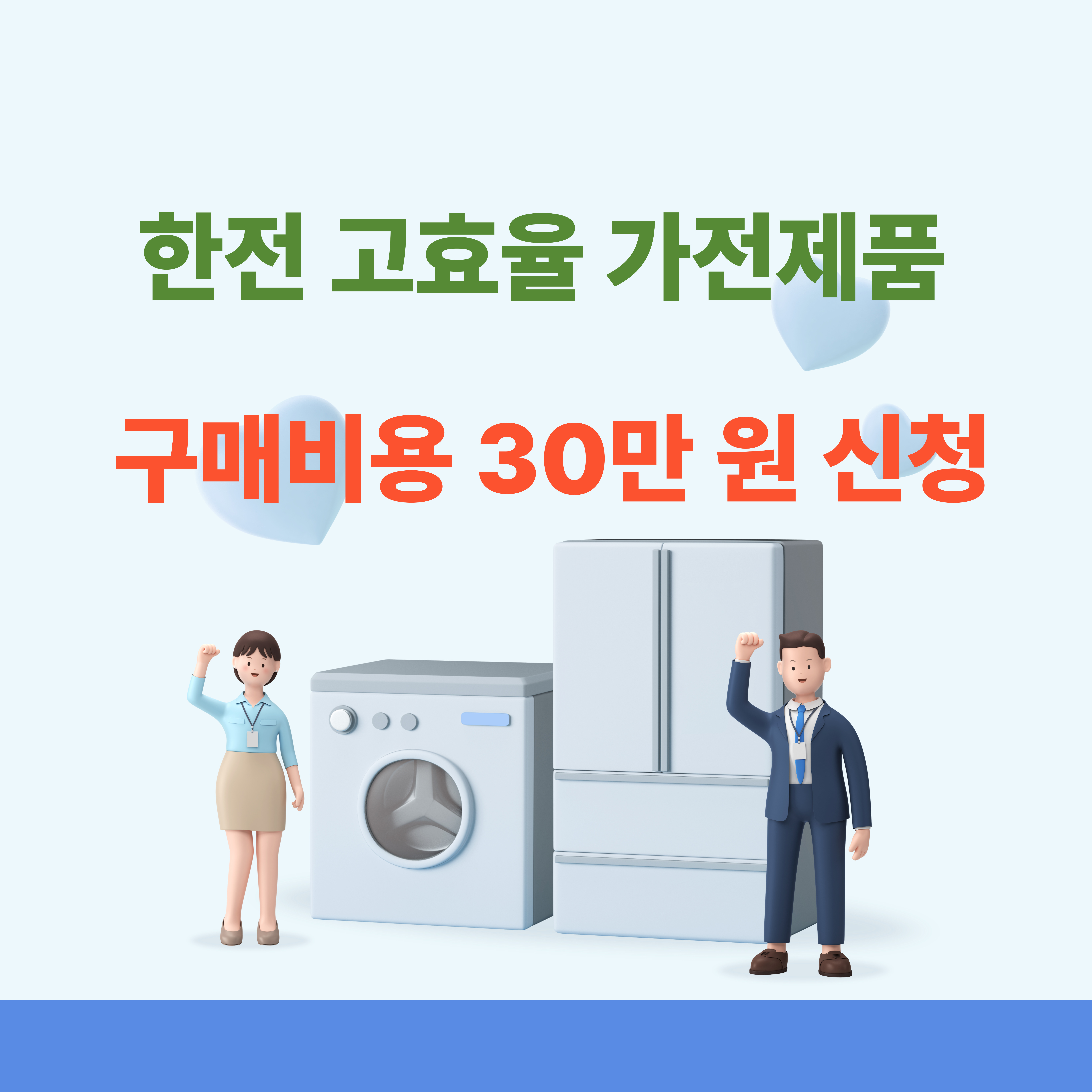 한전 고효율 가전제품 구매비용 30만 원 신청