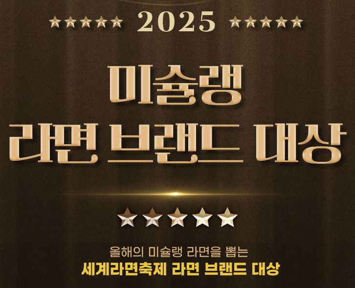 세계라면축제 프로그램 대한민국 라면 브랜드 대상