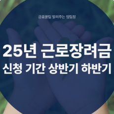 25년 근로장려금