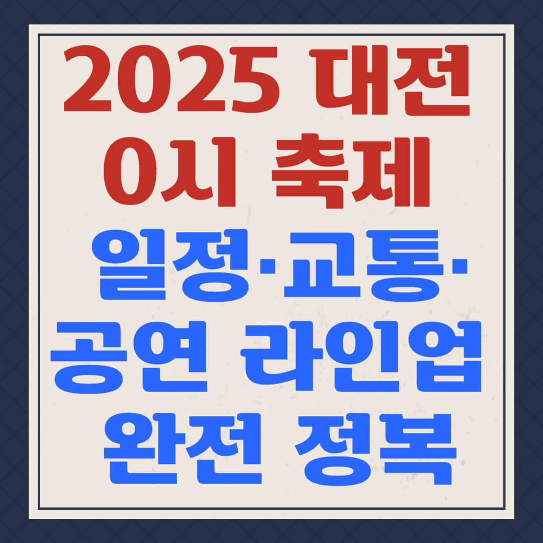 2025 대전 0시 축제 일정·교통·공연 라인업 완전 정복