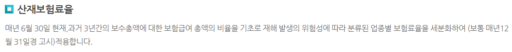 산재보험료율 산정방법