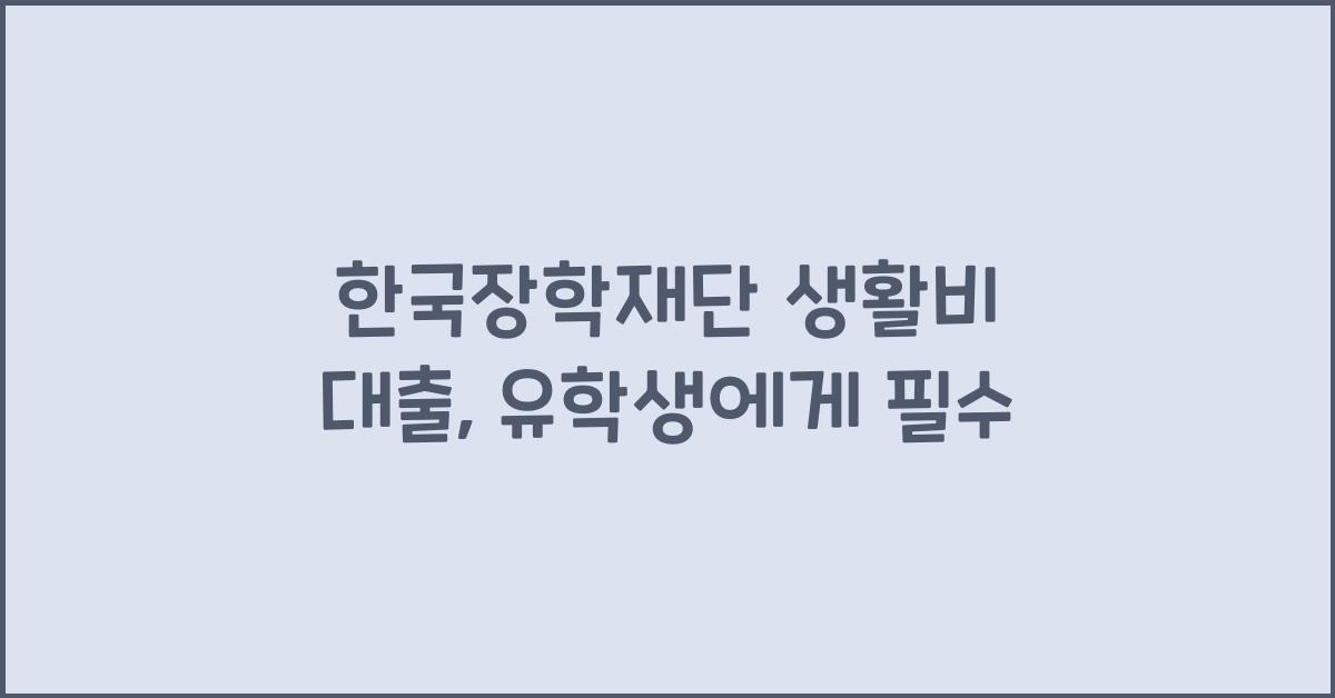 한국장학재단 생활비 대출