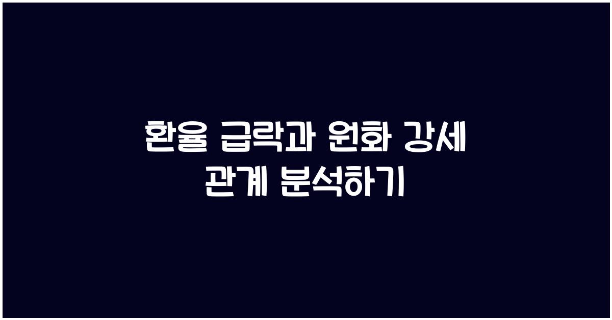 환율 급락과 원화 강세의 관계