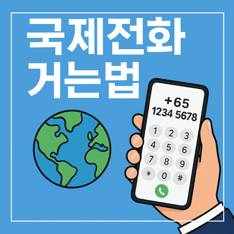 국제전화 거는 방법 썸네일 이미지
