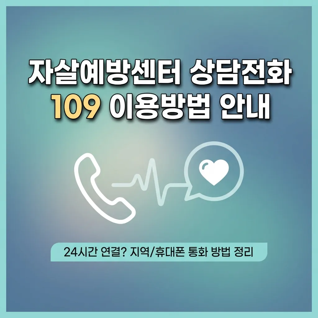 자살예방센터 상담전화 109 이용방법 안내