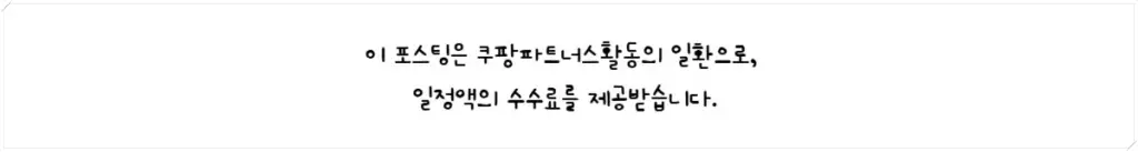 쿠팡파트너스 문구