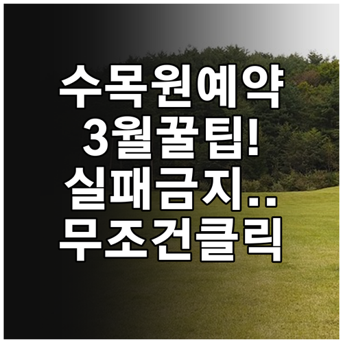 남양주 국립수목원 예약 방법과 3월 ..