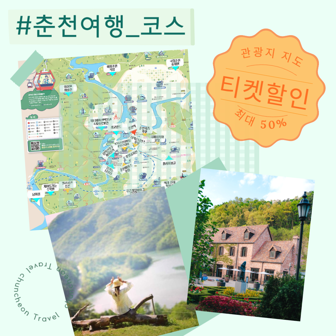 춘천 여행 티켓 할인 코스