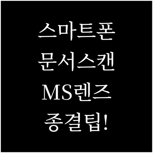 스마트폰 문서 스캔 앱 마이크로소프트..