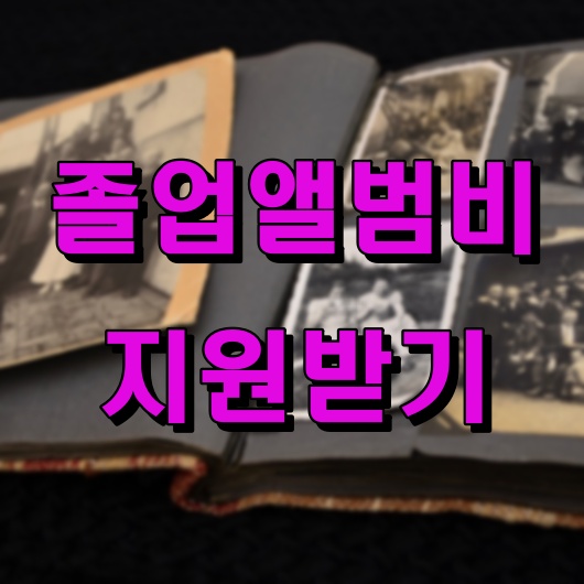 졸업앨범비 지원받기