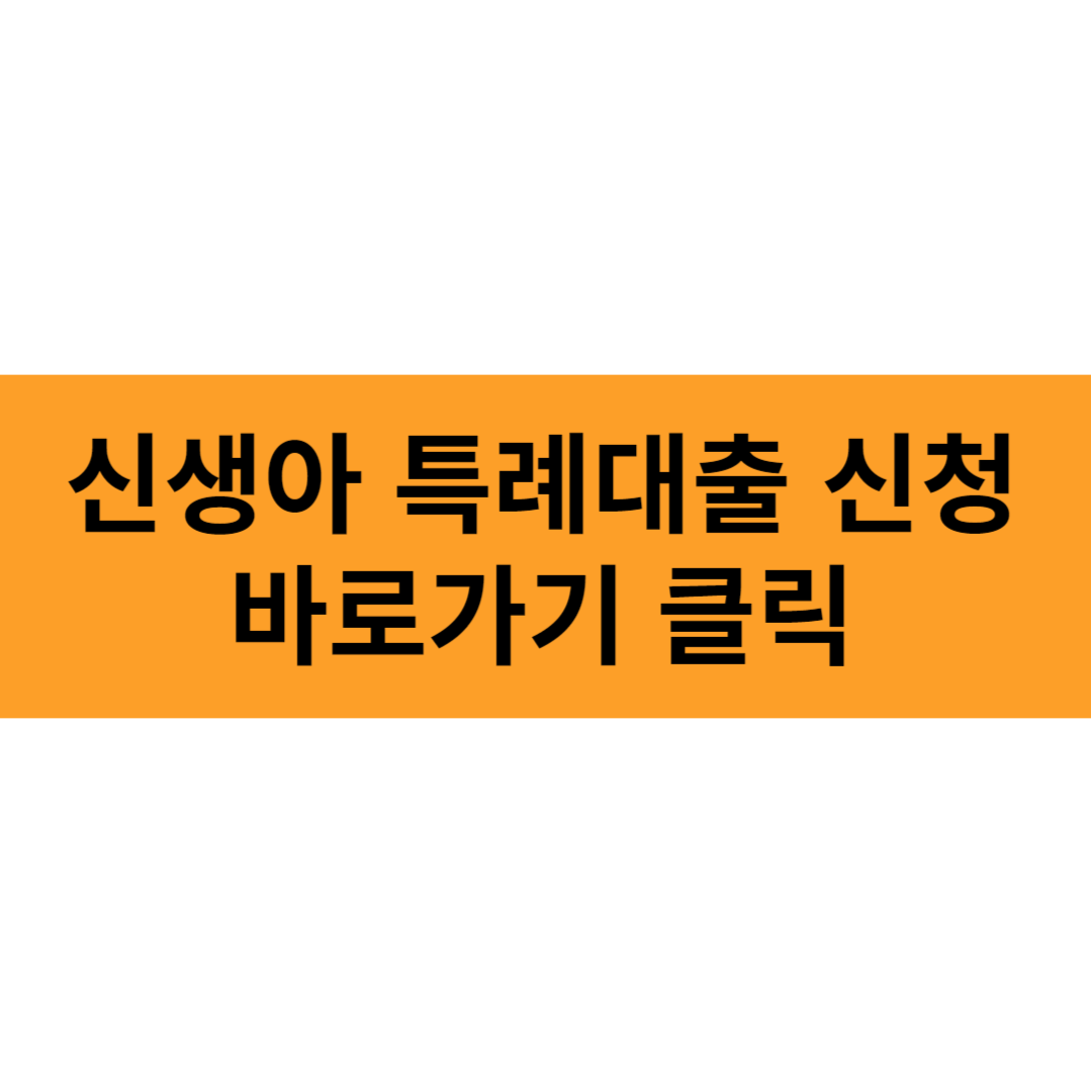 신생아 특례대출 신청 바로가기 클릭