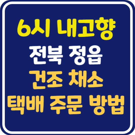 6시 내고향 정읍 건조 채소 택배 주문 방법