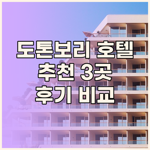 도톤보리 호텔 예약 고민? 3곳 비교