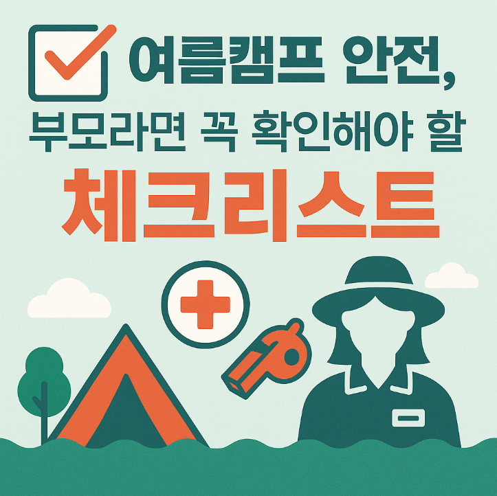 여름캠프 안전
