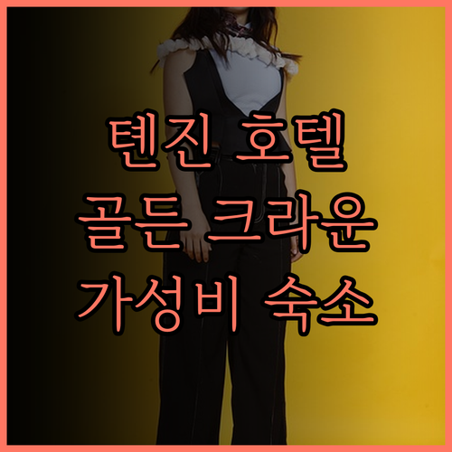 톈진 호텔 추천 골든 크라운 타워 후