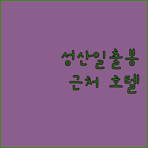 성산일출봉 근처 호텔 추천 아름다운 